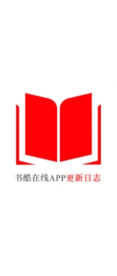 鹰潭市[安卓APK] 书酷在线APP更新日志（最新版本：v2.0.1125）